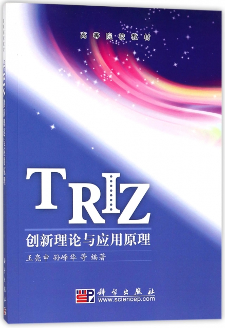 TRIZ創新理論與應用原理(高等院校教材)