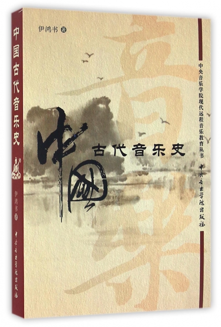 中國古代音樂史(附光盤)/中央音樂學院現代遠程音樂教育叢書