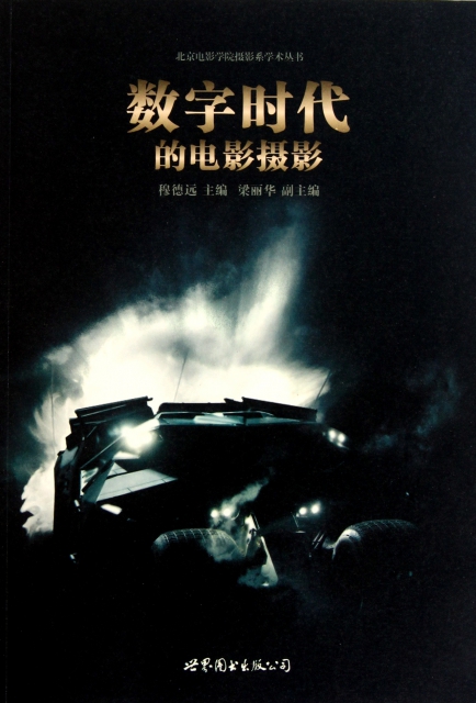 數字時代的電影攝影/北京電影學院攝影繫學術叢書