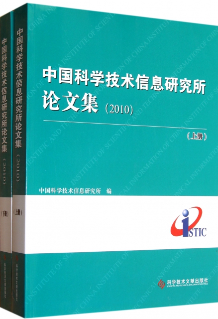 中國科學技術信息研究所論文集(2010上下)