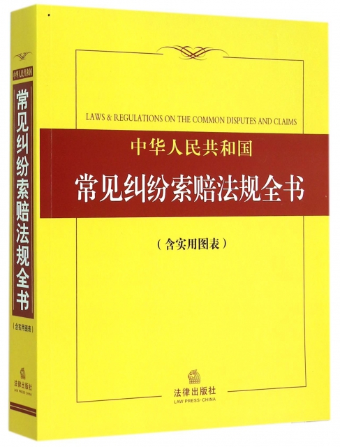 中華人民共和國常見糾紛索賠法規全書