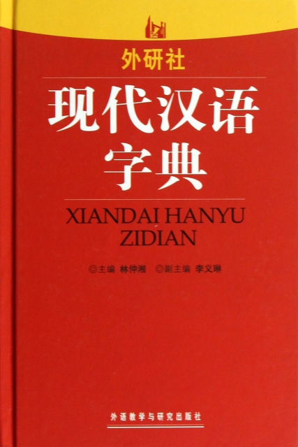 現代漢語字典(精)
