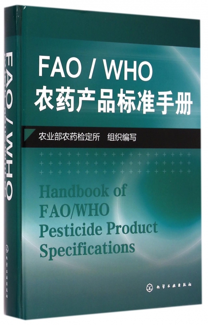 FAOWHO農藥產品標準手冊(精)