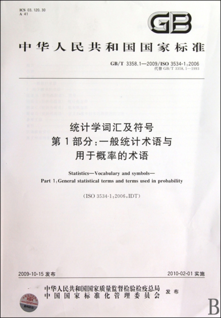 統計學詞彙及符號第1部分--一般統計術語與用於概率的術語(GBT3358.1-2009ISO3534-1:2006代替GBT3358.1-1993)/中華人民共和國國家標準