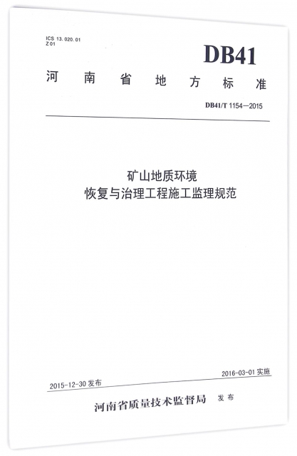 礦山地質環境恢復與治理工程施工監理規範(DB41T1154-2015)/河南省地方標準