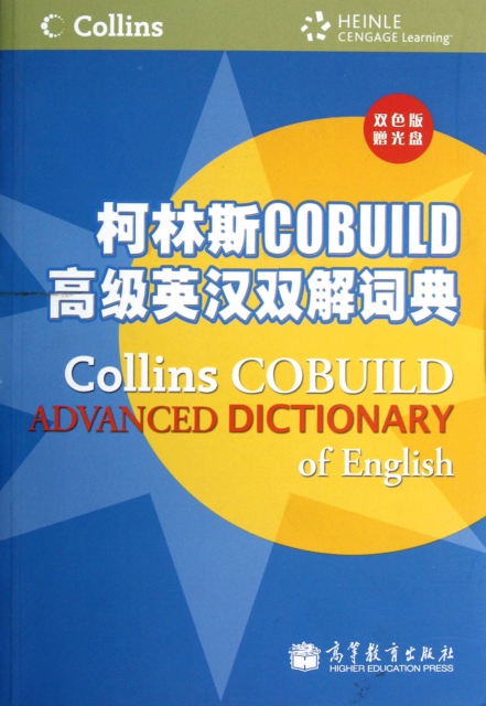 柯林斯COBUILD高級英漢雙解詞典(附光盤雙色版)