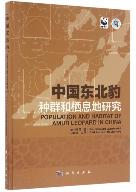 中國東北豹種群和棲息地研究(精)