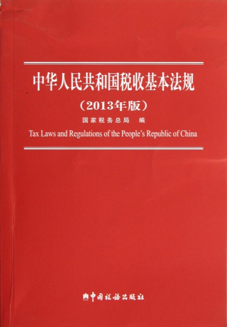 中華人民共和國稅收基