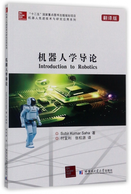 機器人學導論(翻譯版)/機器人先進技術與研究應用繫列