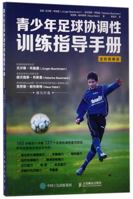 青少年足球協調性訓練指導手冊(全彩圖解版)