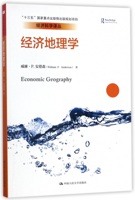 經濟地理學/經濟科學譯叢
