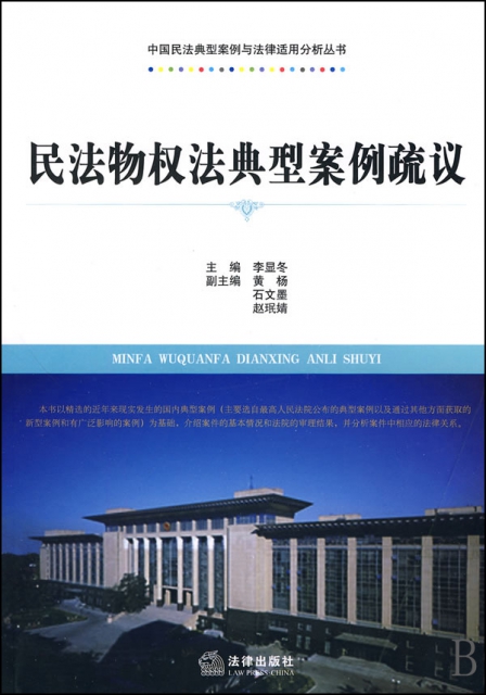 民法物權法典型案例疏議/中國民法典型案例與法律適用分析叢書