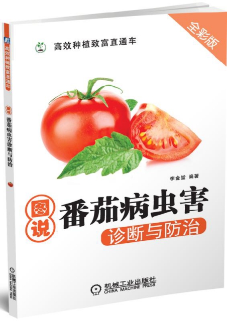 圖說番茄病蟲害診斷與防治(全彩版)/高效種植致富直通車