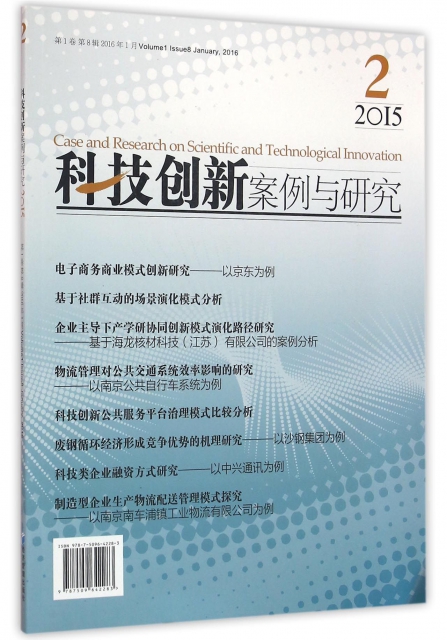 科技創新案例與研究(第1卷第8輯2016年1月)