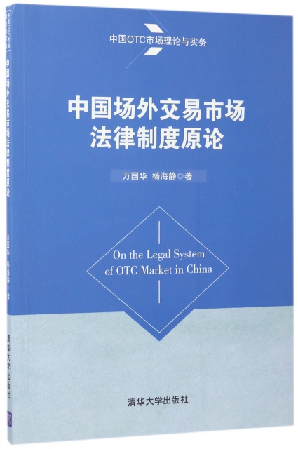 中國場外交易市場法律制度原論(中國OTC市場理論與實務)