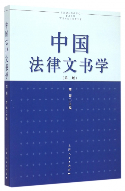 中國法律文書學(第2版)