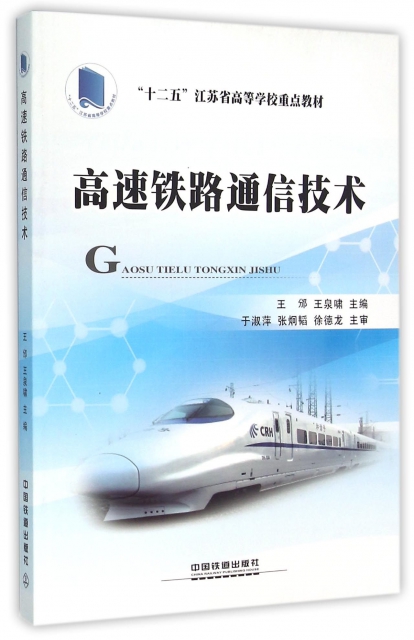 高速鐵路通信技術(十二五江蘇省高等學校重點教材)