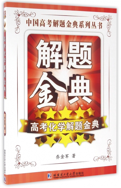 高考化學解題金典/中國高考解題金典繫列叢書
