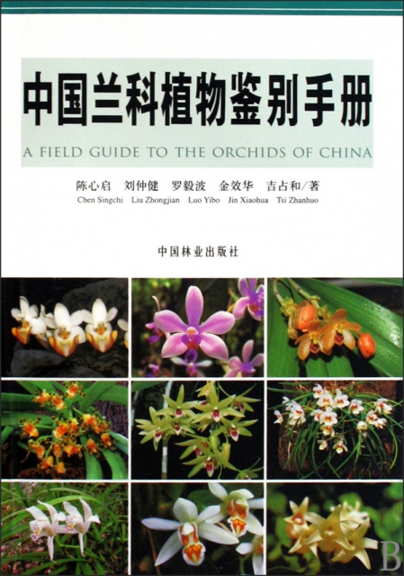 中國蘭科植物鋻別手冊