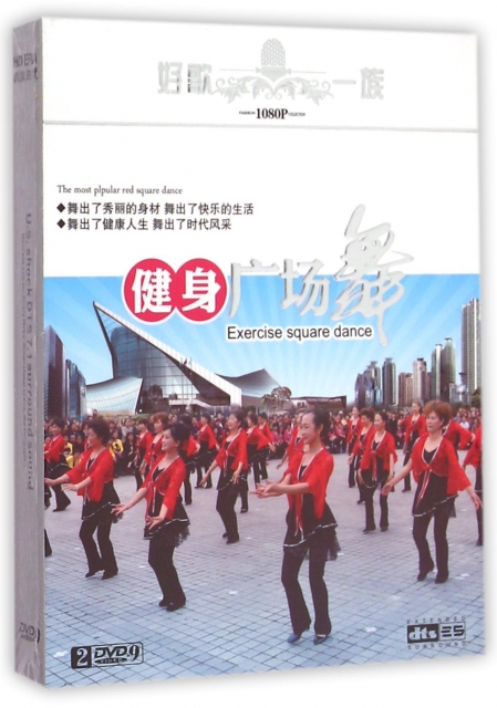 DVD-9健身廣場舞(2碟裝)