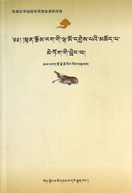 百靈鳥之歌(恰嘎·多傑纔讓詩歌集)(藏文版)
