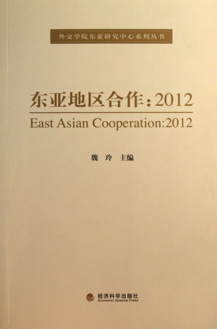 東亞地區合作--2012/外交學院東亞研究中心繫列叢書