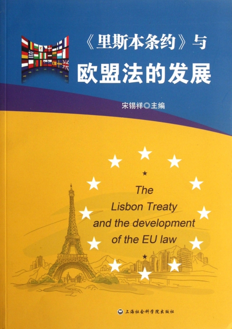 裡斯本條約與歐盟法的發展