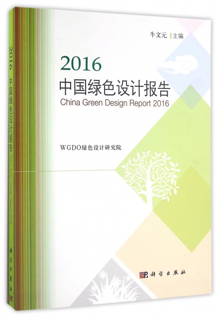 2016中國綠色設計報告