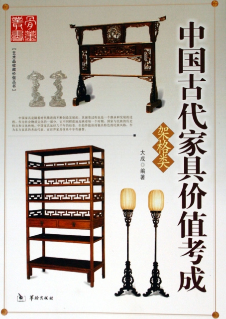 中國古代家具價值考成(架格類)/藝術品收藏價值叢書