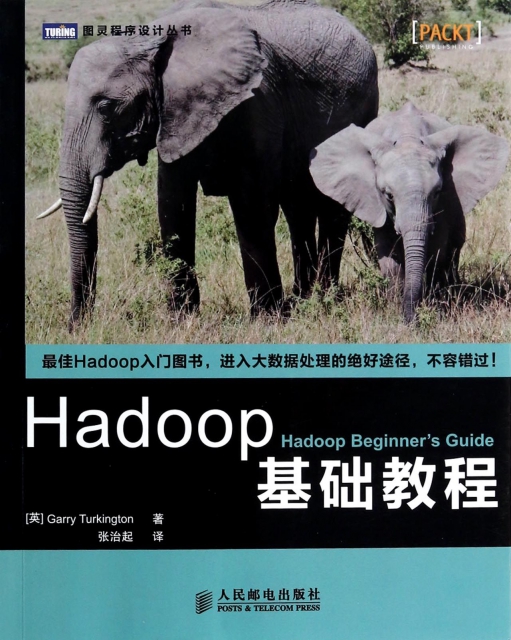 Hadoop基礎教程/圖靈程序設計叢書