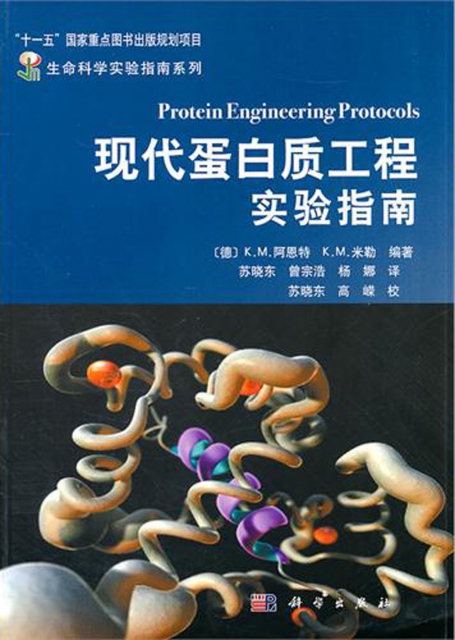 現代蛋白質工程實驗指南/生命科學實驗指南繫列