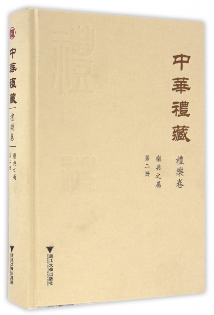 中華禮藏(禮樂卷第2