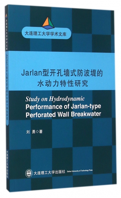 Jarlan型開孔牆式防波堤的水動力特性研究/大連理工大學學術文庫