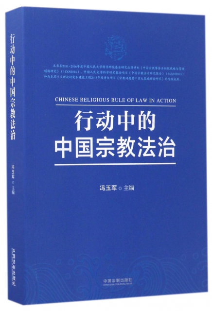 行動中的中國宗教法治