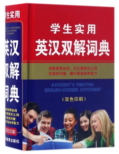 學生實用英漢雙解詞典(雙色印刷)(精)