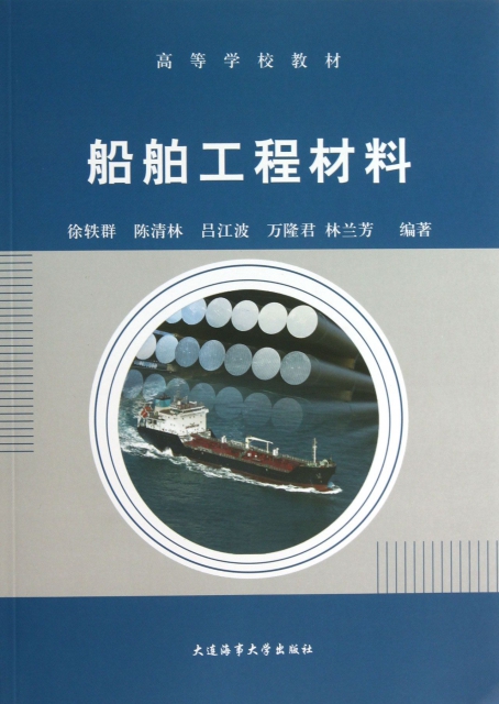 船舶工程材料(高等學