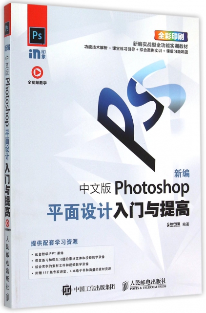 新編中文版Photoshop平面設計入門與提高(全彩印刷新編實戰型全功能實訓教材)