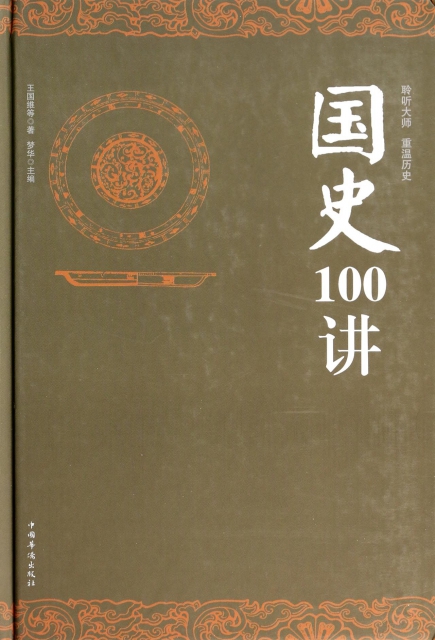國史100講(精)