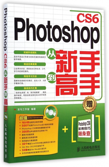 Photoshop CS6從新手到高手(附光盤及Photoshop CS6常用技巧隨身查)