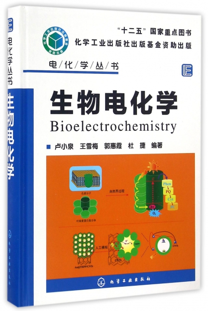 生物電化學(精)/電化學叢書