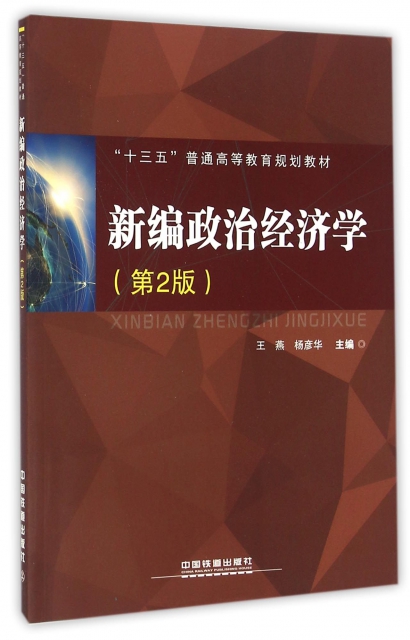 新編政治經濟學(第2版十三五普通高等教育規劃教材)