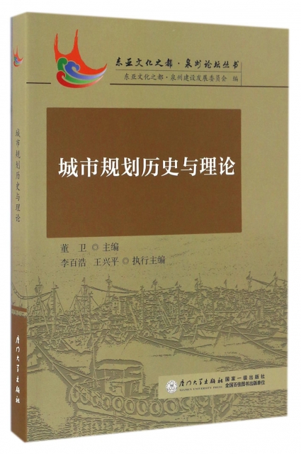 城市規劃歷史與理論/東亞文化之都泉州論壇叢書