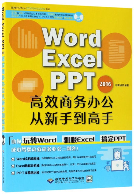 Word Excel PPT2016高效商務辦公從新手到高手(附光盤適用於Office201020132016版本)