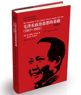 毛澤東政治思想的基礎(1917-1935典藏本)(精)/國外毛澤東研究譯叢