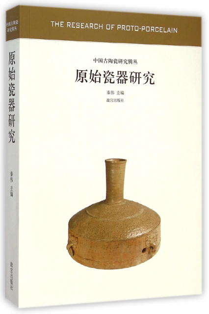 原始瓷器研究/中國古陶瓷研究輯叢