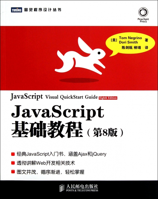 JavaScript基礎教程(第8版)/圖靈程序設計叢書