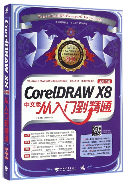 CorelDRAW X8中文版從入門到精通(全彩印刷中國高等教育十三五規劃教材)