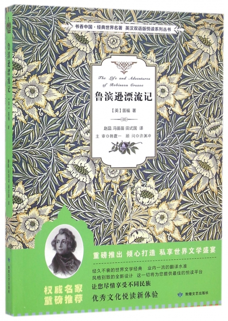 魯濱遜漂流記/書香中國經典世界名著英漢雙語版悅讀繫列叢書