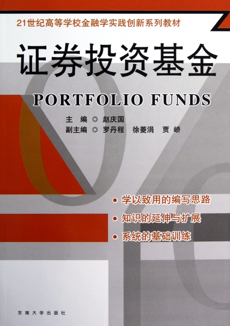 證券投資基金(21世紀高等學校金融學實踐創新繫列教材)