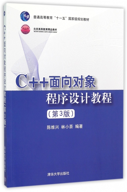 C++面向對像程序設計教程(第3版普通高等教育十一五國家級規劃教材)